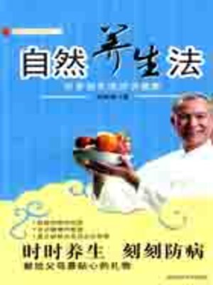 cover image of 自然养生法